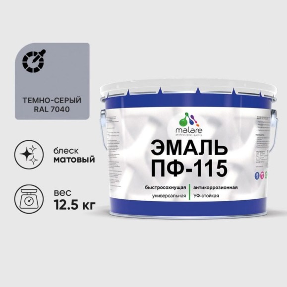 Эмаль ПФ-115 MALARE, для металла, по дереву, для минеральных поверхностей, RAL 7040, темно-серый, матовая, 12,5 кг ЭПФ1157040М1250 Эмаль ПФ-115 MALARE, для металла, по дереву, для минеральных поверхностей, RAL 7040, темно-серый, матовая, 12,5 кг ЭПФ1157040М1250