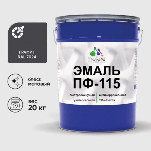 Эмаль ПФ-115 MALARE, для металла, по дереву, для минеральных поверхностей, RAL 7024, графитово-серый (темный), матовая, 20 кг ЭПФ1157024М2000 Эмаль ПФ-115 MALARE, для металла, по дереву, для минеральных поверхностей, RAL 7024, графитово-серый (темный), матовая, 20 кг ЭПФ1157024М2000