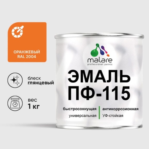 Эмаль ПФ-115 MALARE, для металла, по дереву, для минеральных поверхностей, RAL 2004, оранжевый, глянцевая, 1 кг ЭПФ1152004Г0100 Эмаль ПФ-115 MALARE, для металла, по дереву, для минеральных поверхностей, RAL 2004, оранжевый, глянцевая, 1 кг ЭПФ1152004Г0100