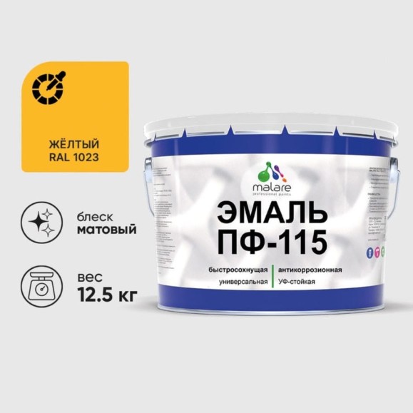 Эмаль ПФ-115 MALARE, для металла, по дереву, для минеральных поверхностей, RAL 1023, желтый, матовая, 12,5 кг ЭПФ1151023М1250 Эмаль ПФ-115 MALARE, для металла, по дереву, для минеральных поверхностей, RAL 1023, желтый, матовая, 12,5 кг ЭПФ1151023М1250