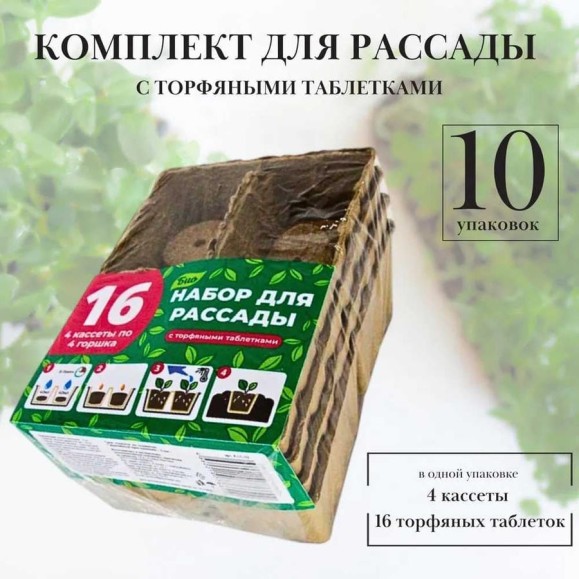 Комплект для рассады торфяной ЛЕТО 16 ячеек ( 2304) 10 упаковок 96512 Комплект для рассады торфяной ЛЕТО 16 ячеек ( 2304) 10 упаковок 96512