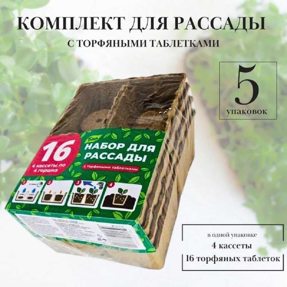 Комплект для рассады торфяной ЛЕТО 16 ячеек, 5 упаковок 2304, 96511 Комплект для рассады торфяной ЛЕТО 16 ячеек, 5 упаковок 2304, 96511