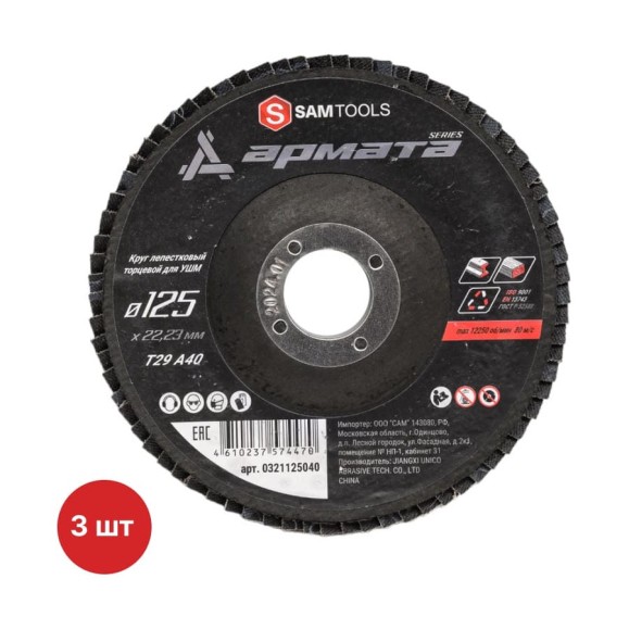 Круг лепестковый торцевой КЛТ по металлу SAMGRUPP 125x22.23 (T29 A40) АРМАТА 3 шт SAMC-0321125040-3