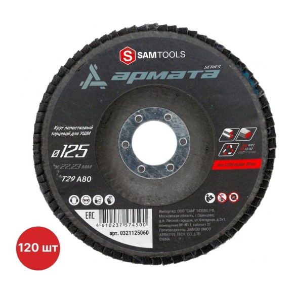 Круг лепестковый торцевой КЛТ по металлу SAMGRUPP 125x22.23 T29 A60 АРМАТА 120 шт SAMC-0321125080-120