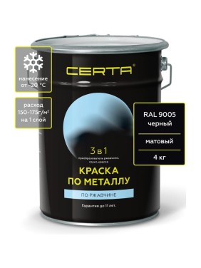 Быстросохнущая краска по металлу Certa 3 в 1 (по ржавчине; матовое покрытие; гладкая; черный; 4 кг) KRGL0040 Быстросохнущая краска по металлу Certa 3 в 1 (по ржавчине; матовое покрытие; гладкая; черный; 4 кг) KRGL0040