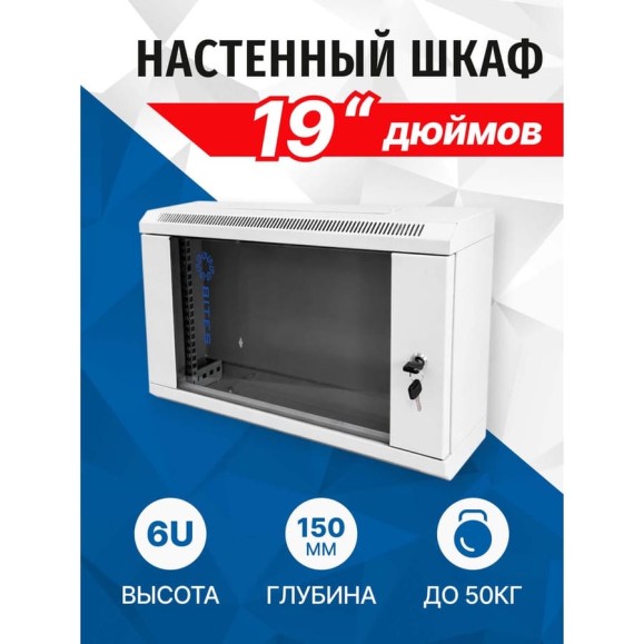 Шкаф телекоммуникационный 5Bites 6U / 600х150 / 19 / WALL / GREY TC6106-06G