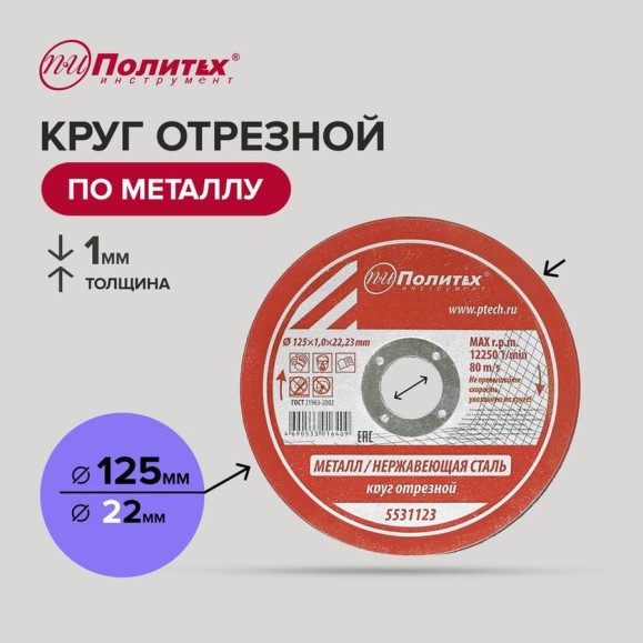 Круг отрезной по металлу (125х1х22 мм) Политех 5531123 Круг отрезной по металлу (125х1х22 мм) Политех 5531123