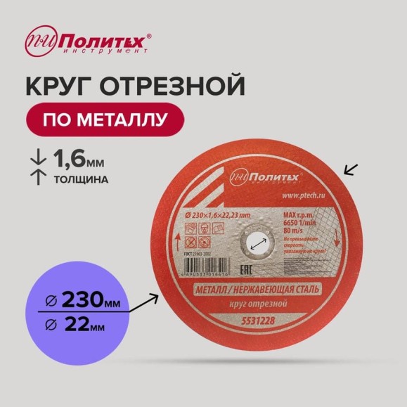 Круг отрезной по металлу (230х1.6х22 мм) Политех 5531228 Круг отрезной по металлу (230х1.6х22 мм) Политех 5531228
