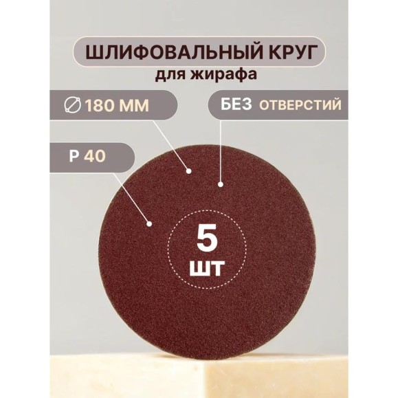 Шлифовальные круги для жирафа Vitatools 180 мм, P40, 5 штук R-180-P40-5-0