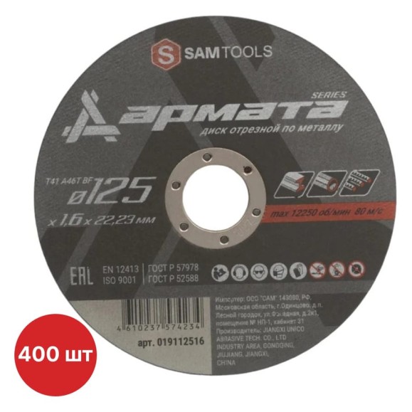 Диск отрезной по металлу SAMGRUPP АРМАТА 125x1.6x22.23 T41 A46T BF, 400 шт SAMC-019112516-400
