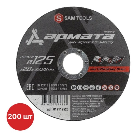 Диск отрезной по металлу SAMGRUPP АРМАТА 125x2.0x22.23 T41 A46S BF, 200 шт SAMC-019112520-200 Диск отрезной по металлу SAMGRUPP АРМАТА 125x2.0x22.23 T41 A46S BF, 200 шт SAMC-019112520-200