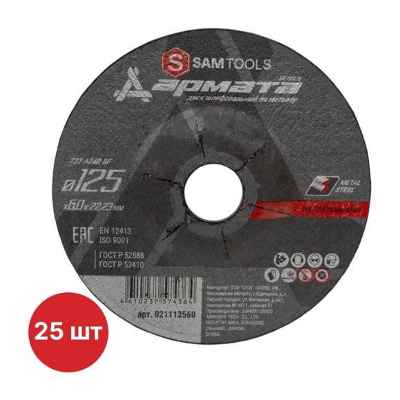 Диск шлифовальный по металлу SAMGRUPP АРМАТА 125x6.0x22.23 T27 A24R BF, 25 шт SAMC-021112560-25