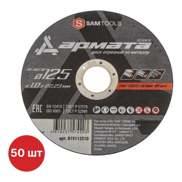 Диск отрезной по металлу SAMGRUPP АРМАТА 125x1.0x22.23 T41 A60T BF (50 шт) SAMC-019112510-50 Диск отрезной по металлу SAMGRUPP АРМАТА 125x1.0x22.23 T41 A60T BF (50 шт) SAMC-019112510-50
