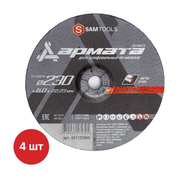 Диск шлифовальный по металлу SAMGRUPP 230x6.0х22.23 T27 A24R BF АРМАТА (4 шт) SAMC-021123060-4