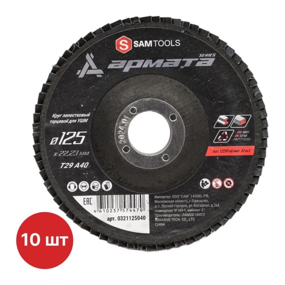 Круг лепестковый торцевой (КЛТ) SAMGRUPP АРМАТА по металлу 125x22.23 (T29 A40) (10 шт) SAMC-0321125040-10