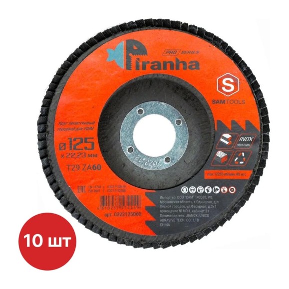 Круг лепестковый торцевой (КЛТ) по металлу и нерж.стали SAMGRUPP PIRANHA PRO 125x22.23 (T29 ZA60), 10 шт SAMC-0322125060-10