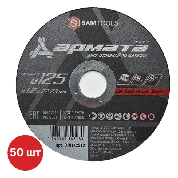 Диск отрезной по металлу SAMGRUPP 125х1.2х22.23 T41 A60T BF АРМАТА 50 шт SAMC-019112512-50 Диск отрезной по металлу SAMGRUPP 125х1.2х22.23 T41 A60T BF АРМАТА 50 шт SAMC-019112512-50