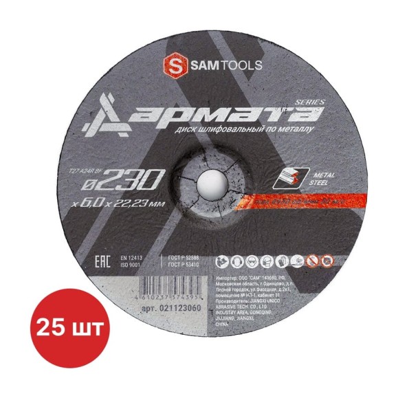 Диск шлифовальный по металлу SAMGRUPP АРМАТА 230x6.0x22.23 T27 A24R BF, 25 шт SAMC-021123060-25