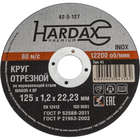 Круг отрезной по нержавейке (125x1.2x22.23 мм, А 60 SBF/41) Hardax 42-5-127 Круг отрезной по нержавейке (125x1.2x22.23 мм, А 60 SBF/41) Hardax 42-5-127