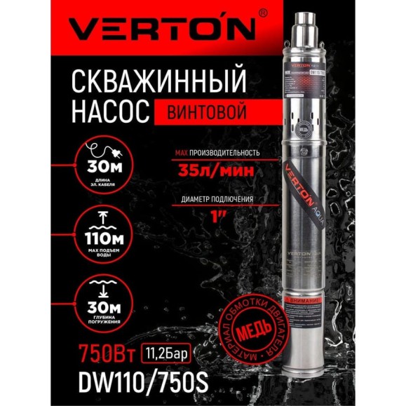 Скважинный винтовой насос VERTON DW110/750S (750Вт,Qmax 35л/мин,Hmax 110м,d насоса 76мм, верх.забор) 01.13295.13330