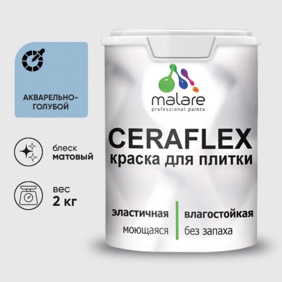 Краска акриловая MALARE Ceraflex для плитки, акварельно-голубой, матовый, 2 кг ККРФЛКСААКГМ0200