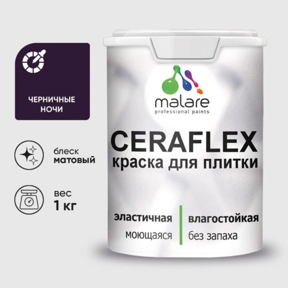 Краска акриловая MALARE Ceraflex для плитки, черничные ночи, матовый, 1 кг ККРФЛКСАЧЕНМ0100 Краска акриловая MALARE Ceraflex для плитки, черничные ночи, матовый, 1 кг ККРФЛКСАЧЕНМ0100