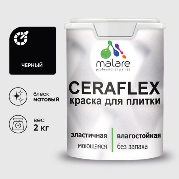 Краска акриловая MALARE Ceraflex для плитки, черный, матовый, 2 кг ККРФЛКСАЧЕРМ0200 Краска акриловая MALARE Ceraflex для плитки, черный, матовый, 2 кг ККРФЛКСАЧЕРМ0200