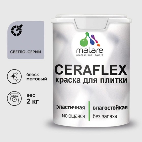 Краска акриловая MALARE Ceraflex для плитки, светло-серый, матовый, 2 кг ККРФЛКСАСВСМ0200 Краска акриловая MALARE Ceraflex для плитки, светло-серый, матовый, 2 кг ККРФЛКСАСВСМ0200