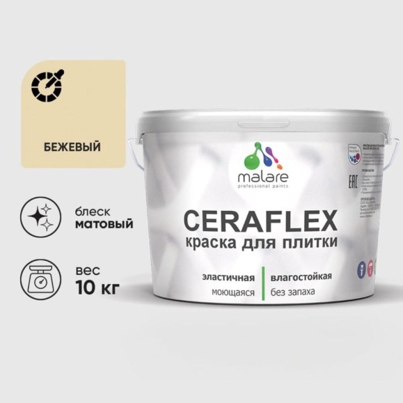 Краска акриловая MALARE Ceraflex для плитки, бежевый, матовый, 10 кг ККРФЛКСАБЕЖМ1000