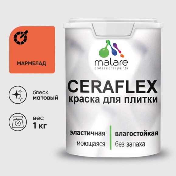 Краска акриловая MALARE Ceraflex для плитки, мармелад, матовый, 1 кг ККРФЛКСАМАРМ0100