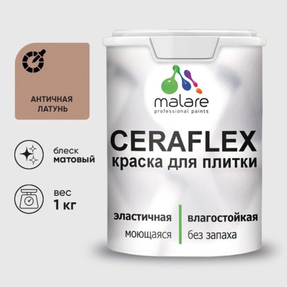 Краска акриловая MALARE Ceraflex для плитки, античная латунь, матовый, 1 кг ККРФЛКСААНЛМ0100 Краска акриловая MALARE Ceraflex для плитки, античная латунь, матовый, 1 кг ККРФЛКСААНЛМ0100