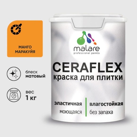 Краска MALARE акриловая Ceraflex для плитки, манго маракуйя, матовый, 1 кг. ККРФЛКСМАММ0100