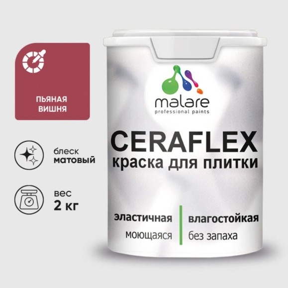 Краска акриловая MALARE Ceraflex для плитки, пьяная вишня, матовый, 2 кг ККРФЛКСАПЬВМ0200 Краска акриловая MALARE Ceraflex для плитки, пьяная вишня, матовый, 2 кг ККРФЛКСАПЬВМ0200