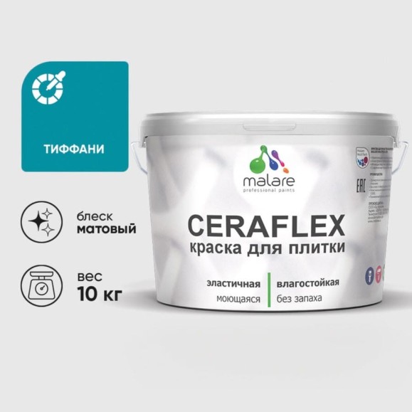 Краска акриловая MALARE Ceraflex для плитки, тиффани, матовый, 10 кг ККРФЛКСАТИФМ1000 Краска акриловая MALARE Ceraflex для плитки, тиффани, матовый, 10 кг ККРФЛКСАТИФМ1000