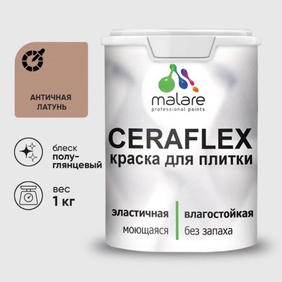 Краска резиновая MALARE Ceraflex для плитки, античная латунь, полуглянцевый, 1 кг ККРФЛКСЛАНЛПГ0100 Краска резиновая MALARE Ceraflex для плитки, античная латунь, полуглянцевый, 1 кг ККРФЛКСЛАНЛПГ0100