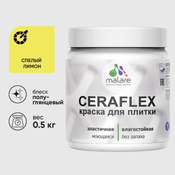 Краска резиновая MALARE Ceraflex для плитки, спелый лимон, полуглянцевый, 0.5 кг ККРФЛКСЛСПЛПГ0050 Краска резиновая MALARE Ceraflex для плитки, спелый лимон, полуглянцевый, 0.5 кг ККРФЛКСЛСПЛПГ0050