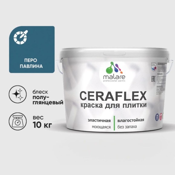 Краска резиновая MALARE Ceraflex для плитки, перо павлина, полуглянцевый, 10 кг ККРФЛКСЛПЕППГ1000 Краска резиновая MALARE Ceraflex для плитки, перо павлина, полуглянцевый, 10 кг ККРФЛКСЛПЕППГ1000