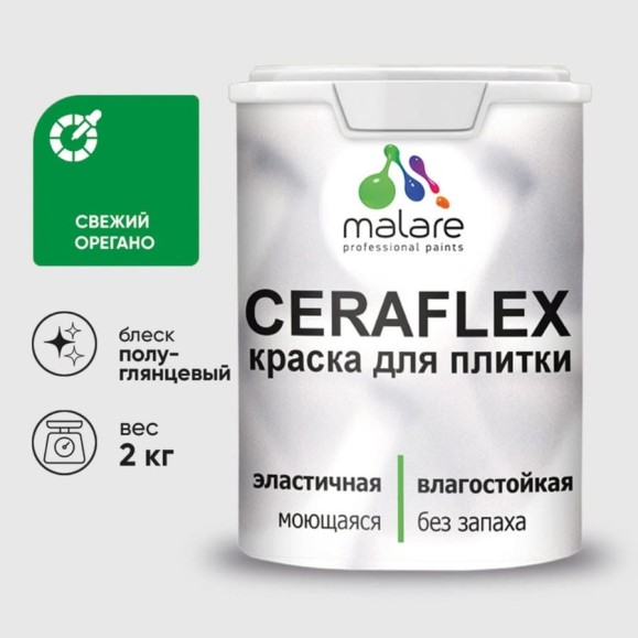 Краска резиновая MALARE Ceraflex для плитки, свежий орегано, полуглянцевый, 2 кг ККРФЛКСЛСВОПГ0200 Краска резиновая MALARE Ceraflex для плитки, свежий орегано, полуглянцевый, 2 кг ККРФЛКСЛСВОПГ0200