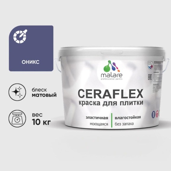 Краска акриловая MALARE Ceraflex для плитки, оникс, матовый, 10 кг ККРФЛКСАОНИМ1000