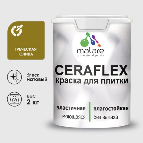 Краска акриловая MALARE Ceraflex для плитки, греческая олива, матовый, 2 кг ККРФЛКСАГРОМ0200