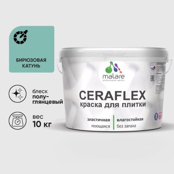 Краска резиновая MALARE Ceraflex для плитки, бирюзовая катунь, полуглянцевый, 10 кг ККРФЛКСЛБИКПГ1000