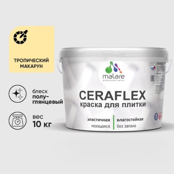 Краска резиновая MALARE Ceraflex для плитки, тропический макарун, полуглянцевый, 10 кг ККРФЛКСЛТРМПГ1000
