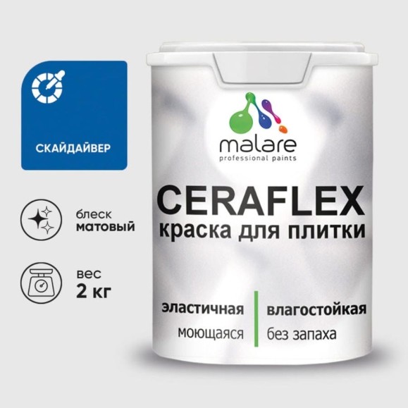 Краска MALARE акриловая Ceraflex для плитки, скайдайвер, матовый, 2 кг. ККРФЛКССКАМ0200