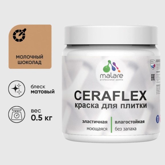 Краска акриловая MALARE Ceraflex для плитки, молочный шоколад, матовый, 0.5 кг ККРФЛКСАМОШМ0050 Краска акриловая MALARE Ceraflex для плитки, молочный шоколад, матовый, 0.5 кг ККРФЛКСАМОШМ0050