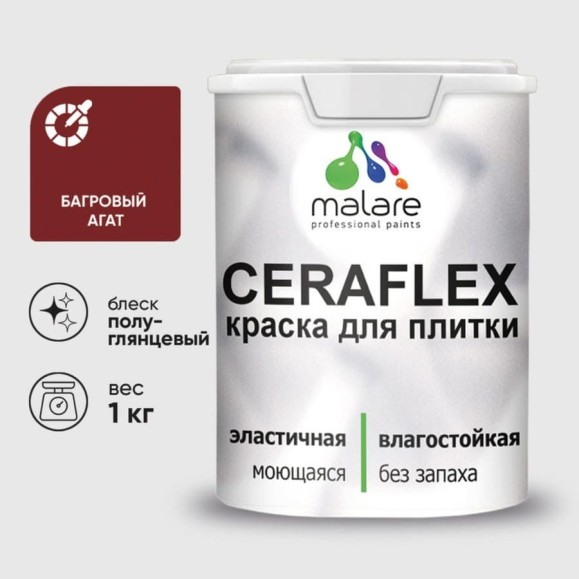 Краска резиновая MALARE Ceraflex для плитки, багровый агат, полуглянцевый, 1 кг ККРФЛКСЛБААПГ0100 Краска резиновая MALARE Ceraflex для плитки, багровый агат, полуглянцевый, 1 кг ККРФЛКСЛБААПГ0100