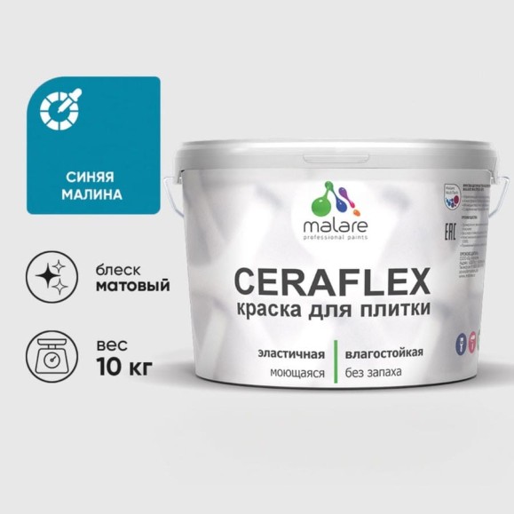 Краска акриловая MALARE Ceraflex для плитки, синяя малина, матовый, 10 кг ККРФЛКСАСИММ1000 Краска акриловая MALARE Ceraflex для плитки, синяя малина, матовый, 10 кг ККРФЛКСАСИММ1000