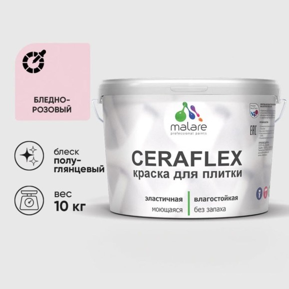 Краска резиновая MALARE Ceraflex для плитки, бледно-розовый, полуглянцевый, 10 кг ККРФЛКСЛБЛРПГ1000