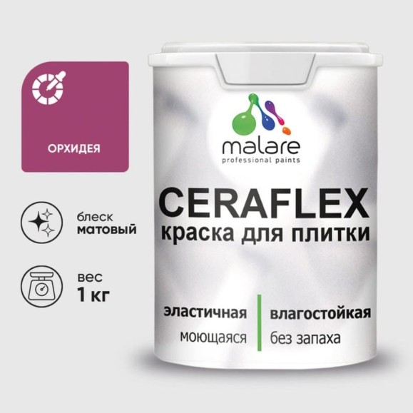 Краска MALARE акриловая Ceraflex для плитки, орхидея, матовый, 1 кг. ККРФЛКСОРХМ0100
