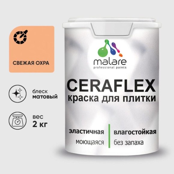 Краска акриловая MALARE Ceraflex для плитки, свежая охра, матовый, 2 кг ККРФЛКСАСВЕМ0200 Краска акриловая MALARE Ceraflex для плитки, свежая охра, матовый, 2 кг ККРФЛКСАСВЕМ0200