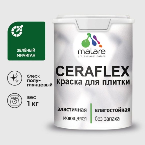 Краска резиновая MALARE Ceraflex для плитки, зеленый мичиган, полуглянцевый, 1 кг ККРФЛКСЛЗЕМПГ0100